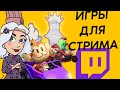 НОВЫЕ ИГРЫ для твоего СТРИМА! / Интерактивные игры с чатом Twitch
