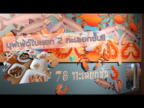 บุฟเฟ่ต์ใบหยก ทะเลยกชั้น Baiyoke sky hotel 78fl.