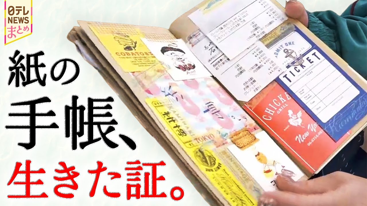 貼り付ける思い出は、人生の証…イマドキの手帳って？【手帳まとめ】