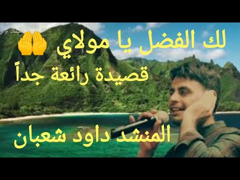 داوود شعبان قصيدة لك الفضل يامولاي والشكر والحمد