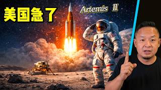 Artemis 2号提前发射！老王揭秘美国重返月球背后的中美太空博弈｜致敬伟大的尤里：深空探索背后的天才｜1972年美国首次登月是造假吗？