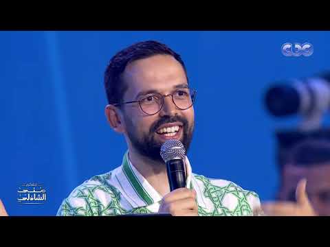 حتى اللي صوته وحش هيغني معانا من هو أمين بودشار