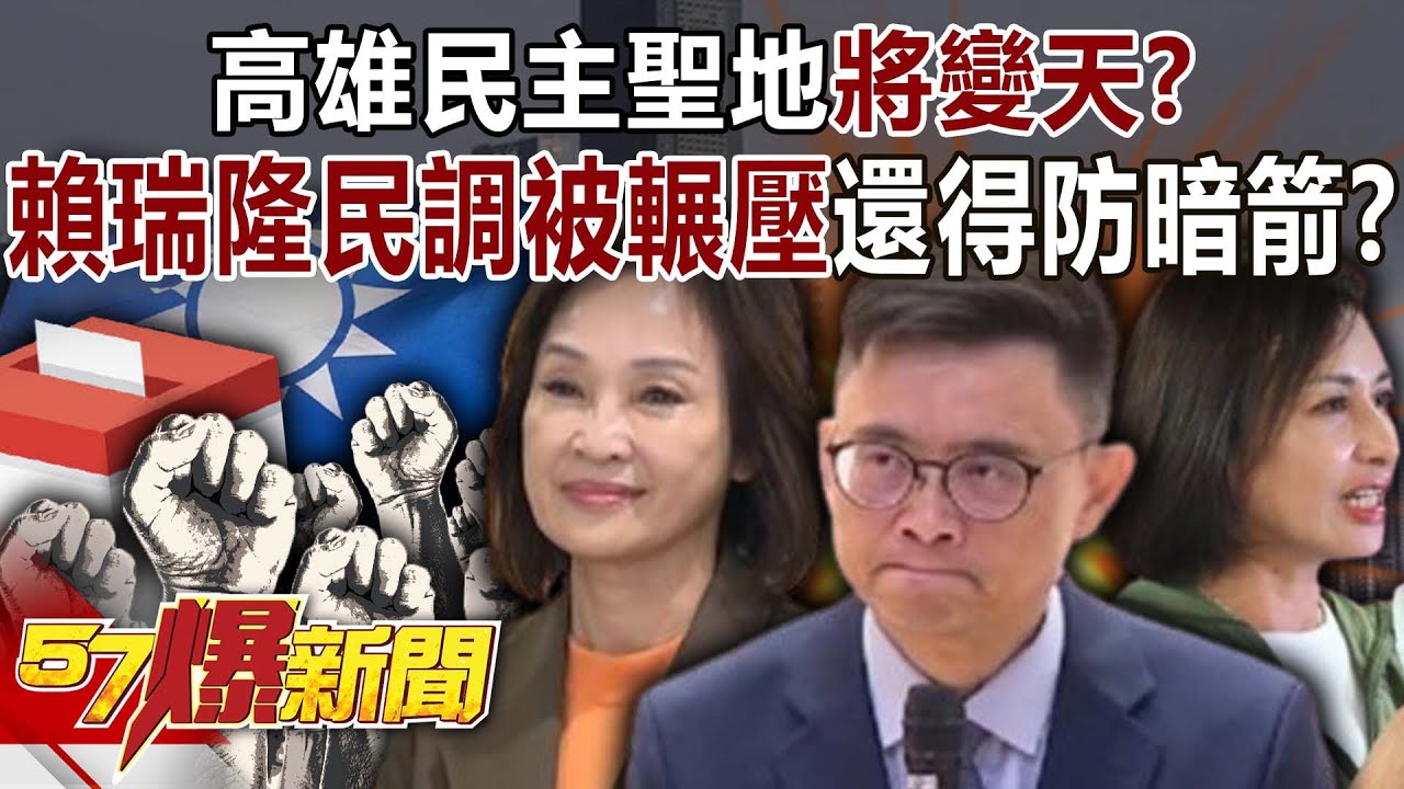 高雄民主聖地將變天？ 賴瑞隆民調被輾壓還得防黨內暗箭？！-黃暐瀚 葉元之 羅旺哲 林裕豐 徐俊相《57爆新聞》20260119-5