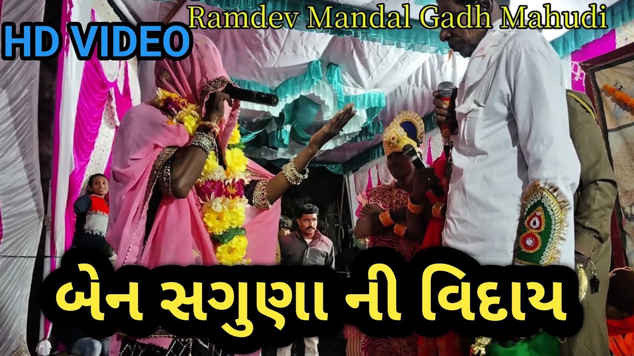 બેન સગુણા ની વિદાય//રામાપીરનું આખ્યાન મંડળ//Ramdev Mandal Gadh Mahudi 