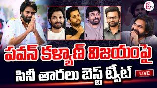 🔴Live:పవన్ కళ్యాణ్ గారు ఒక గేమ్ ఛేంజర్ | Celebrities On Pawan Kalyan Victory | Election Results 2024