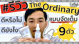 ประสบการณ์หลังใช้ Skincare ของ The Ordinary ทั้งแบรนด์ | โนสปอน No Sponsor [ ด้อนรีวิว ]