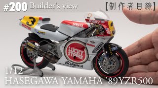 YZR500の完成（カウル類の取り付け・後編）【制作者目線#200】'89YZR500ラッキーストライク・バイクのプラモデル制作中