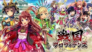戦国プロヴィデンスをやってみた【PR】