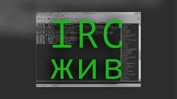 Что такое Ирка. Протокол IRC. ILITA Network | №3