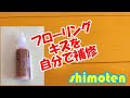 【おやじDIY】フローリングの傷を修復する