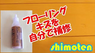 【おやじDIY】フローリングの傷を修復する