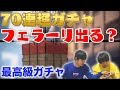 【荒野行動】最高級ガチャ70連超したらフェラーリは出るのか？
