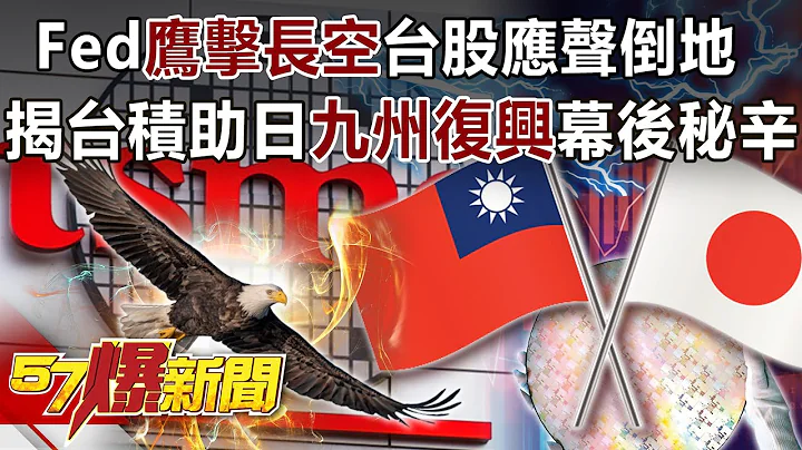Fed“鹰击长空”台股应声倒地…揭台积助日“九州复兴”幕后秘辛-黄世聪 徐俊相《57爆新闻》精选篇 网络独播版-1900-1 - 天天要闻