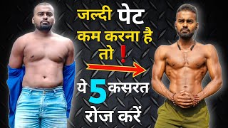 Pet kam karne ki exercise - पेट कम करना है तो करें ये 5 कसरत - Exercises to Lose Weight screenshot 3