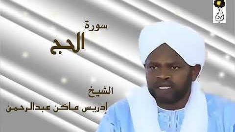 سورة الحج الشيخ إدريس ماكن عبدالرحمن Sheikh| Idriss Makin| Surah| Al-Hajj