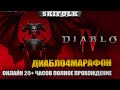 МАРАФОН 20+ ЧАСОВ ОНЛАЙН НА ДРУИДЕ (ЧАСТЬ 3) ! ПОЛНОЕ ПРОХОЖДЕНИЕ ► DIABLO IV