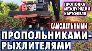 Прополка междурядий картофеля 👍👍👍САМОДЕЛЬНЫМИ ПРОПОЛЬНИКАМИ-РЫХЛИТЕЛЯМИ. 💪💪💪Мотоблок АГАТ.