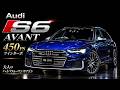 【アウディ S6アバント 2020年式】ナバーラブルーの美車!V6ツインターボ&times;ドライビングパッケージ&豪華装備を内外装レビュー