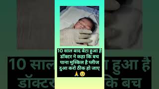 10 sal baad beta hua hai #shorts #baby