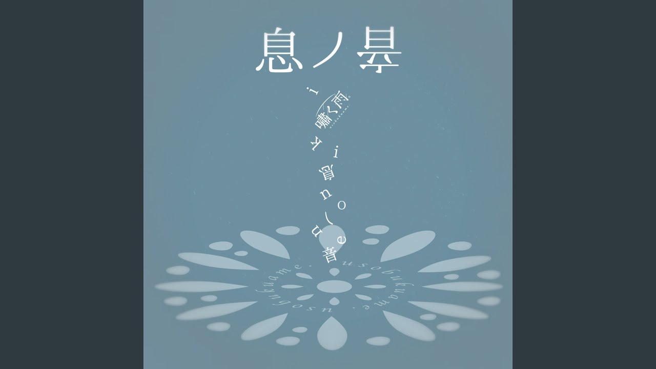 Watch 息ノ音 on YouTube Watch 息ノ音 on YouTube