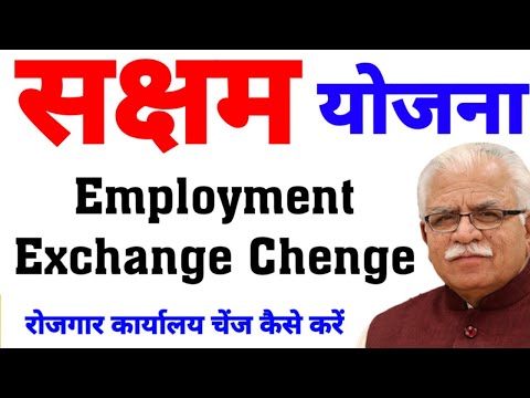 Saksham Yojna Employment Exchange Chenge || अपना रोजगार कार्यालय चेंज कैसे करें || शेयर करें सभी