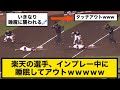 【爆笑】楽天の選手、インプレー中に睡眠してアウトｗｗｗｗｗ