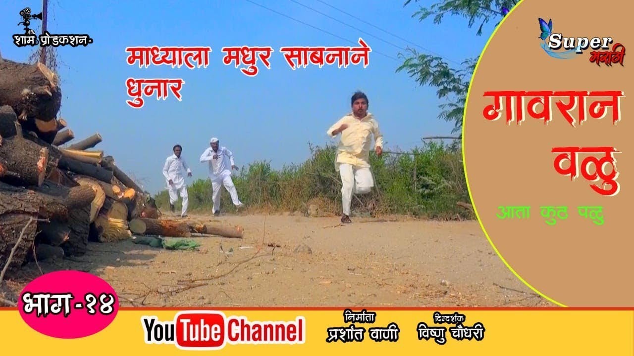 Gavran valu | episode 14 | गावरान वळू | भाग १४ | Super Marathi 