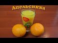 [АПЕЛЬСИНОВЫЙ ЛИКЕР] Домашний рецепт / Реально вкусная Апельсинка!