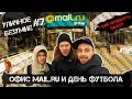 Уличное Безумие #7 — В гостях у Mail.ru / День футбола / Как прокинуть панну?