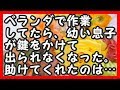 修羅場 ベランダで作業してたら、ガチャっと音がした。幼い息子が鍵をかけて出られなくなった。助けてくれたのは… 武勇伝