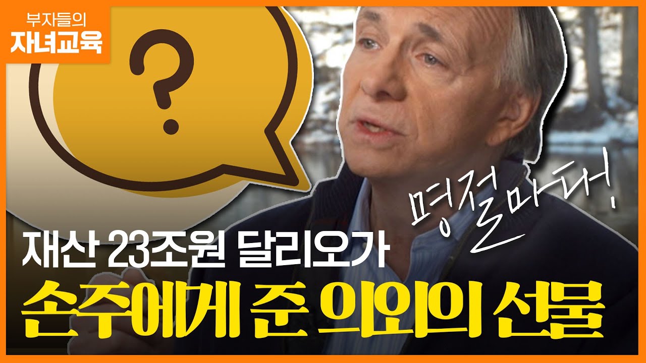 헤지펀드 갑부 레이 달리오가 손주들에게 금화를 주는 이유는