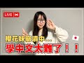 櫻花妹第一次直播學中文｜日本中文老師教什麼?