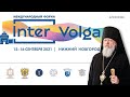Доклад епископа Городецкого и Ветлужского Августина (Анисимова) на международном форуме «ИнтерВолга»