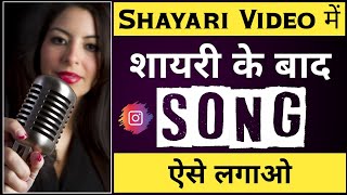 Shayari ke baad song kaise lagaye | Reels video me dialogue ke sath song kaise lagaye