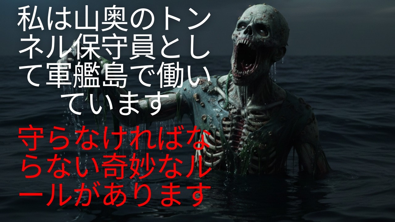 r/Nosleep | 私は山奥のトンネル保守員として軍艦島で働いています。従うべき奇妙なルールがあります