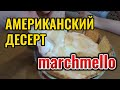 Американский десерт за 10 минут Маршмеллоу и шоколад #Marshmallow