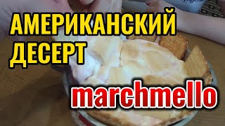 Американский десерт за 10 минут Маршмеллоу и шоколад #Marshmallow