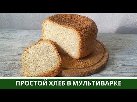 Самый Простой Белый ХЛЕБ В Мультиварке (Дешево, Просто и Вкусно)