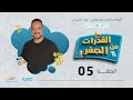 قدرات من الصفر حلقة 5 