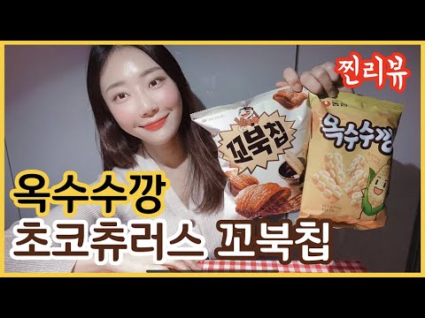 신상과자 꼬북칩 초코츄러스, 옥수수깡 보이면 무조건 사세요~~~