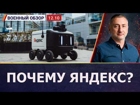 Яндекс атакуется не просто так | Военный обзор Сергея Ауслендера