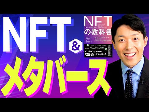 【NFTとメタバース①】デジタル資産になぜ数十億円もの価値がつくのか？世界の未来はどう変わる？