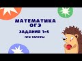 Задания 1-5 | ОГЭ 2022 Математика | Про тарифы