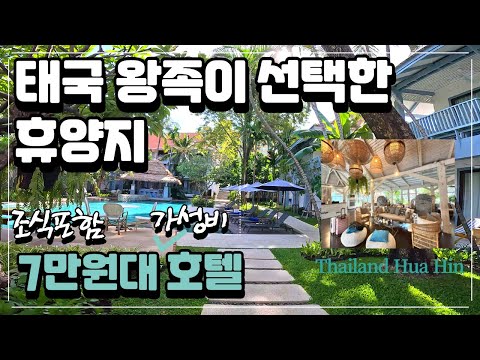골프와 휴양 '유럽인들의 한달살기 성지' 후아힌 숙소 이 정도는 알고 예약하시면 좋아요 [숙소 위치? 어떤 숙소?] #태국여행 #태국골프 #가성비여행 #후아힌 #태국한달살기