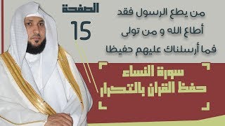 15#. الصفحة 91 - من يطع الرسول فقد أطاع الله  - ماهر المعيقلي- مكررة 10 مرات