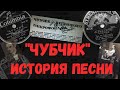 "Чубчик". История песни и ее первые исполнители: Петр Лещенко, Юрий Морфесси, Муня Серебров и другие