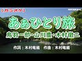 【新曲】カラオケ「あぁひとり旅」鳥羽一郎・山川豊・木村徹二 2026年1月28日発売
