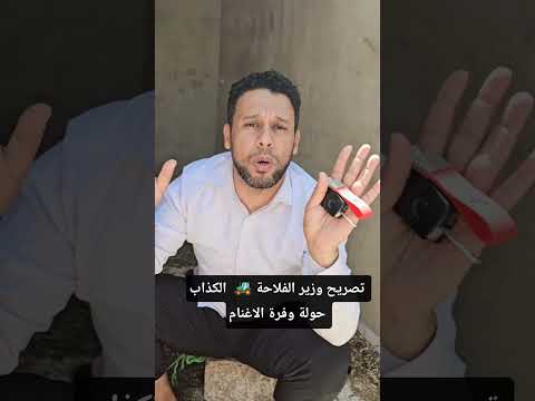 تصريح وزير الفلاحة المغربية الحولي مجود في الأسواق #إن_الله_وملائكته_يصلون_على_النبي