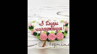 З Днем Народження Тамара,🥳🥳🥳🥳🥳❤️❤️!!!