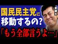 【緊急動画】泉健太、立憲から国民民主党に移籍するの!?本人に突撃してみた